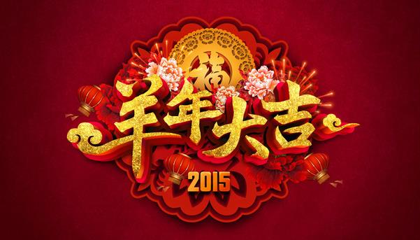 惠州市盛廣達(dá)實(shí)業(yè)有限公司祝新老客戶(hù)新年快樂(lè)！